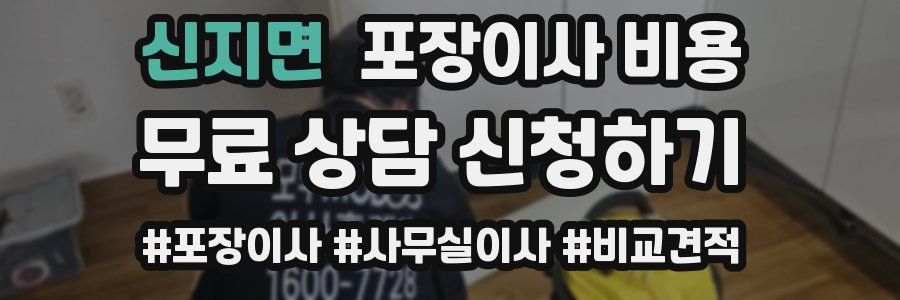 신지면 포장이사 비용