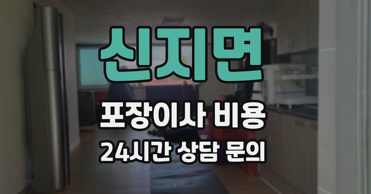 신지면 포장이사 비용