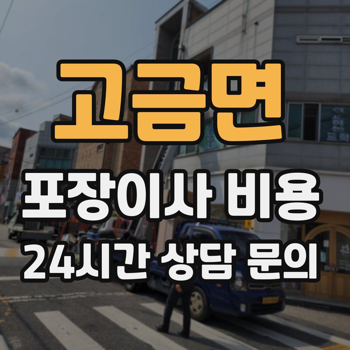 고금면 포장이사 비용