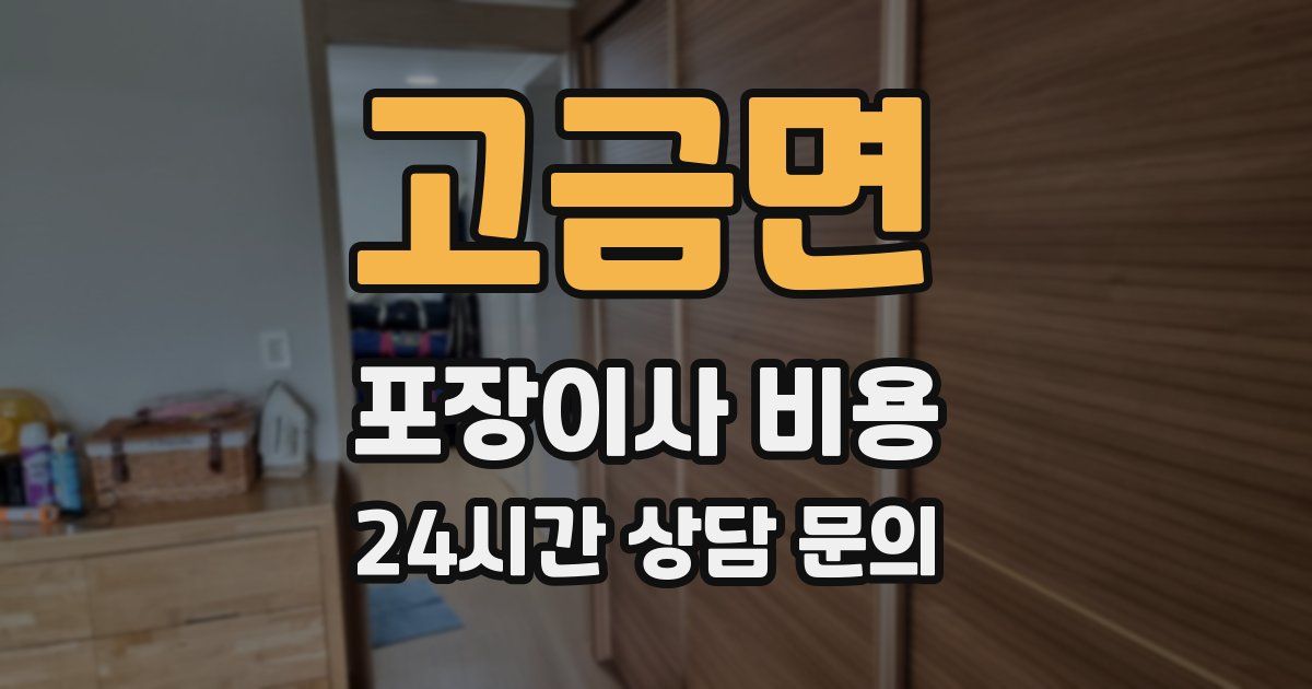 고금면 포장이사 비용