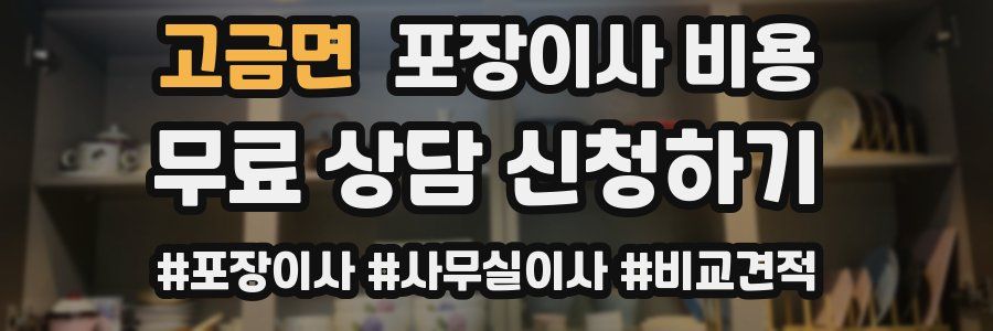 고금면 포장이사 비용