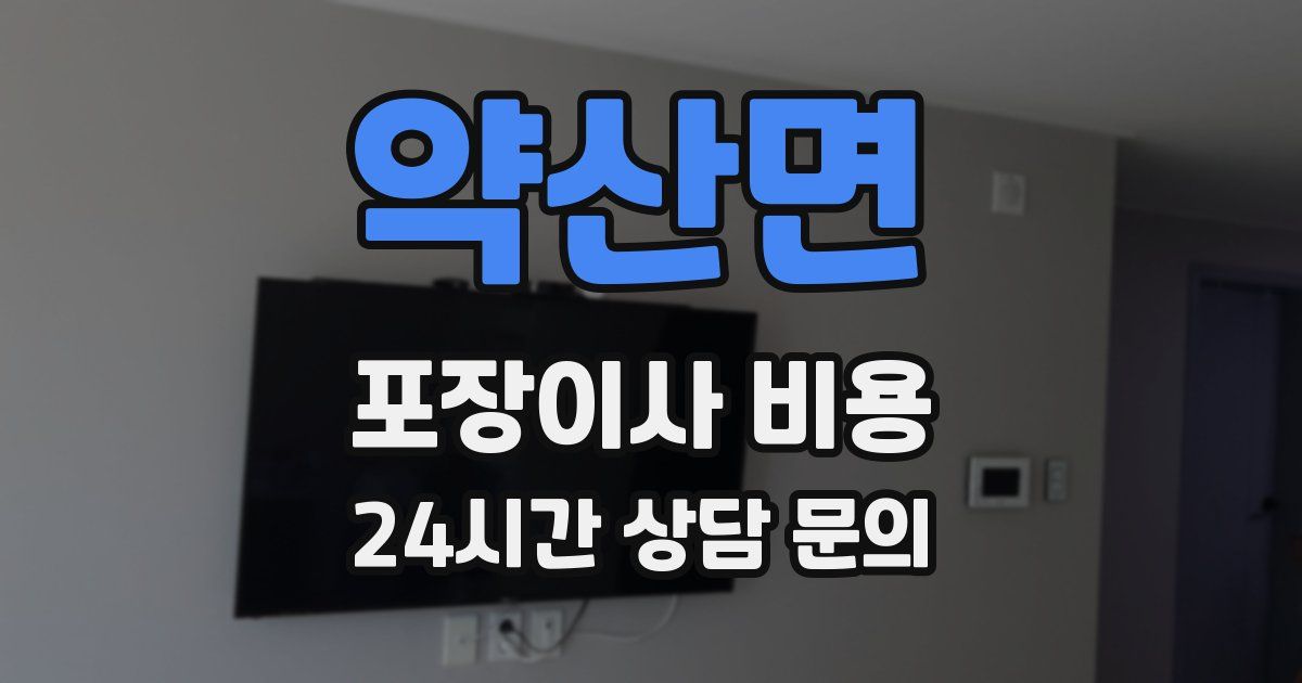 약산면 포장이사 비용