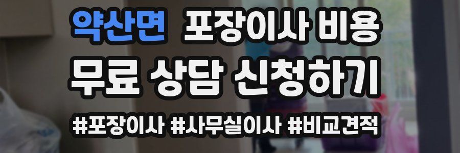 약산면 포장이사 비용