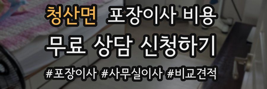 청산면 포장이사 비용