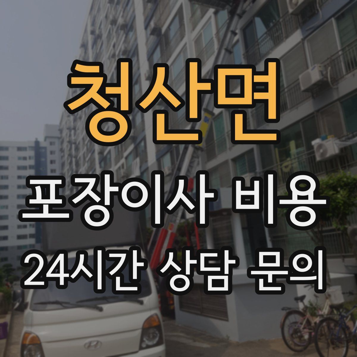 청산면 포장이사 비용