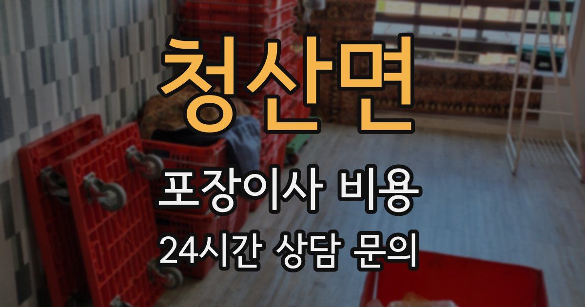 청산면 포장이사 비용