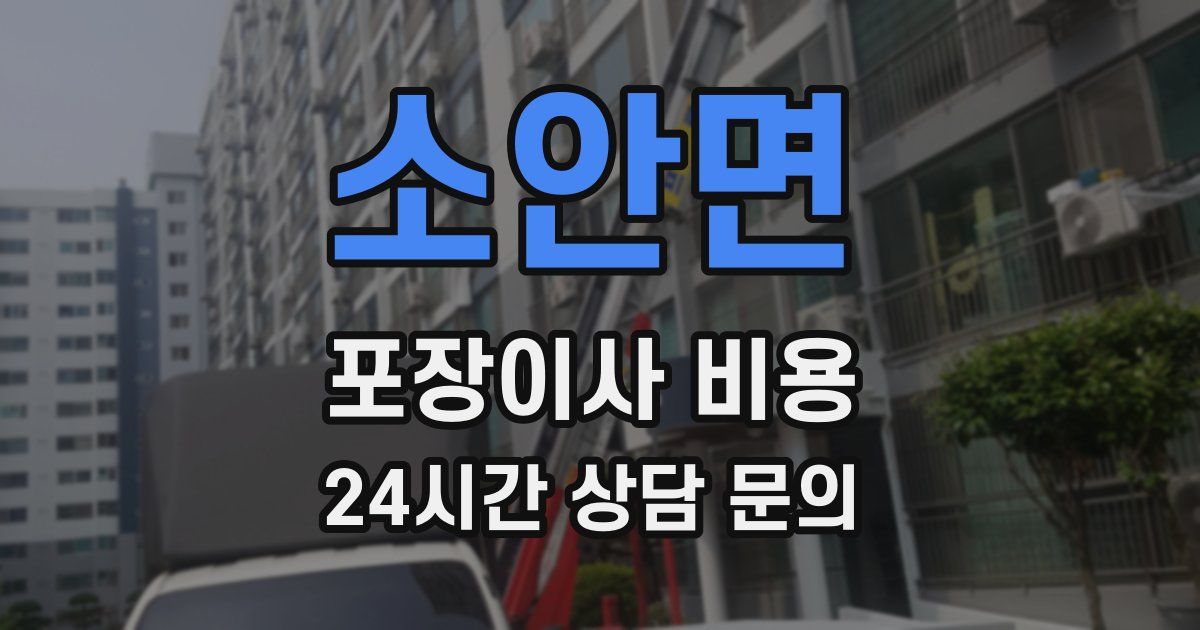 소안면 포장이사 비용