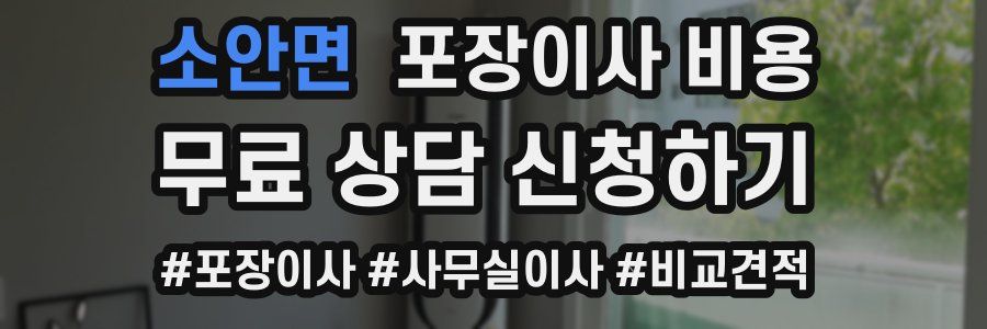 소안면 포장이사 비용