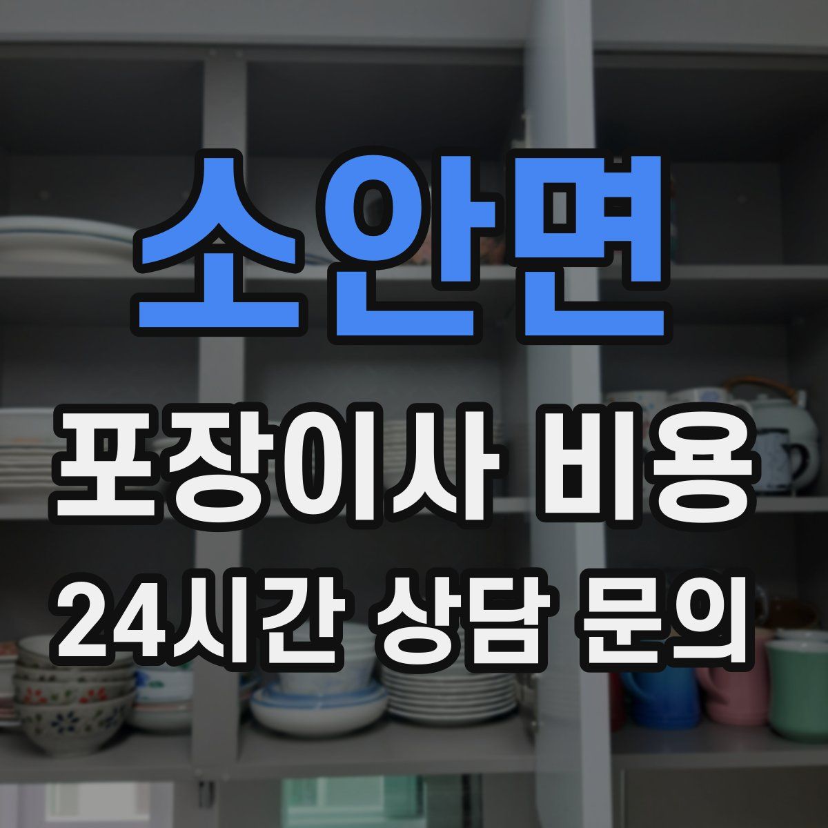 소안면 포장이사 비용