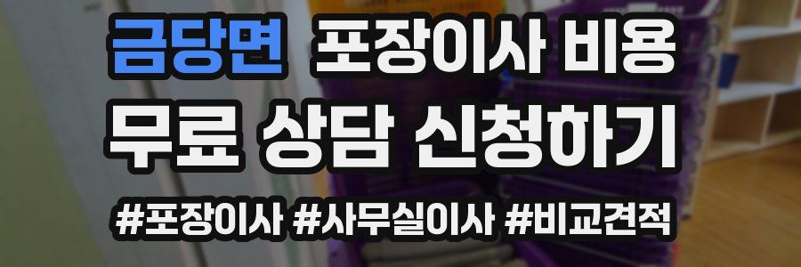 금당면 포장이사 비용