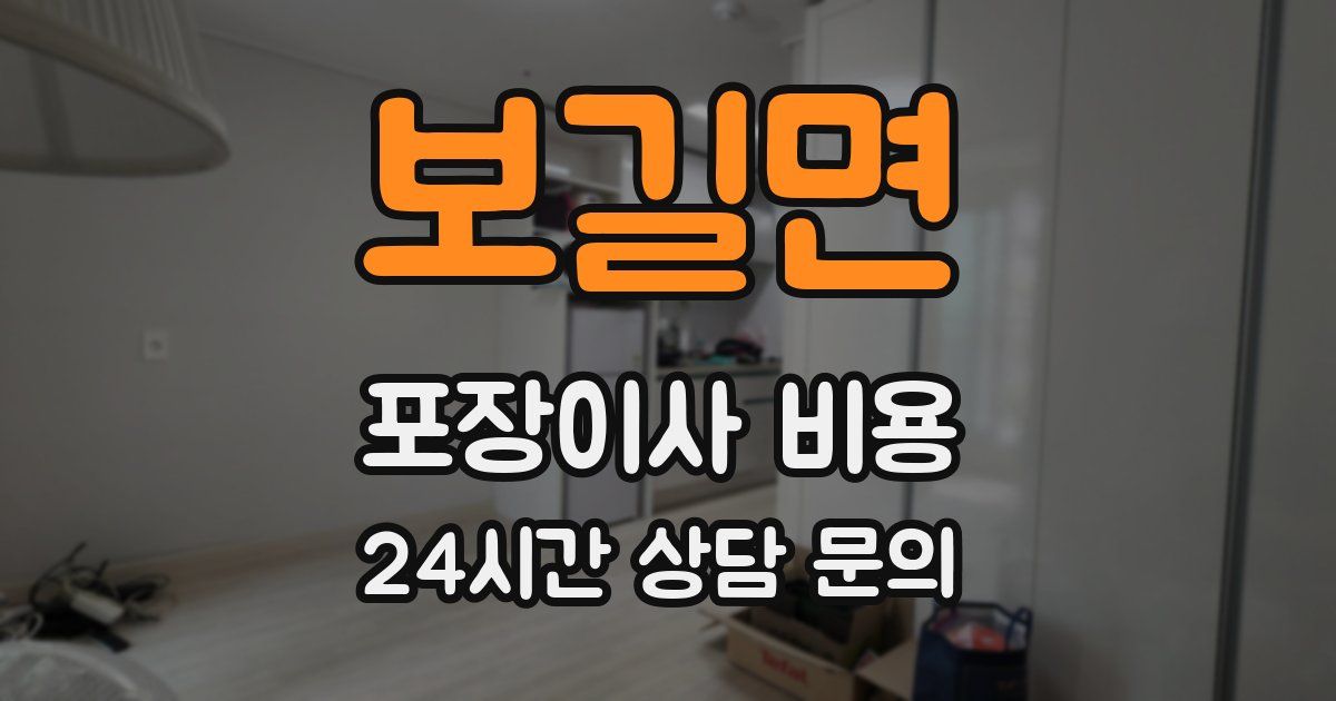 보길면 포장이사 비용