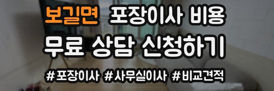 보길면 포장이사 비용