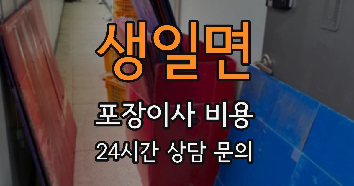 생일면 포장이사 비용