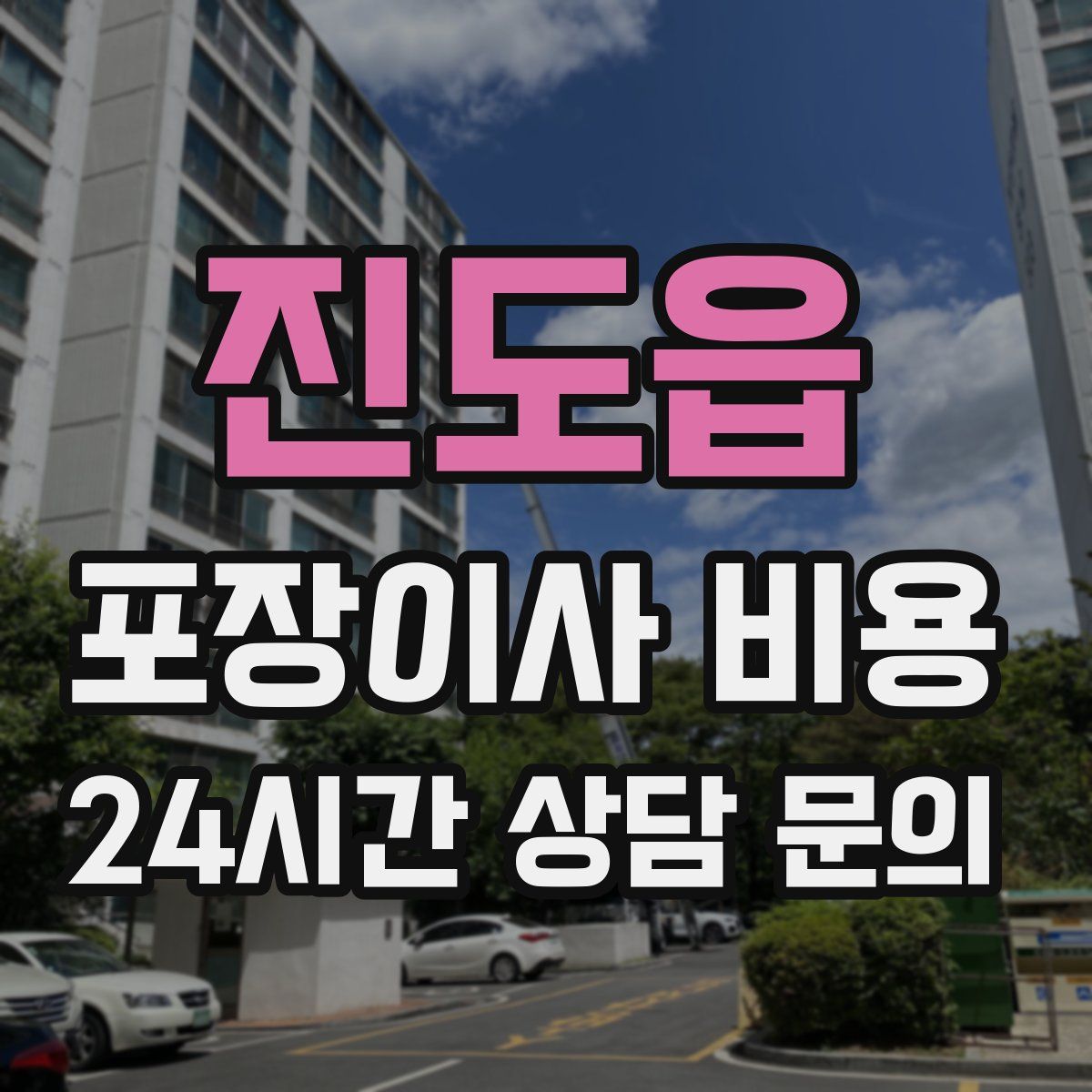 진도읍 포장이사 비용