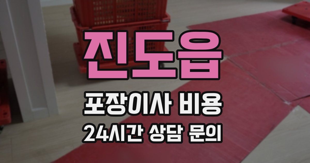 진도읍 포장이사 비용