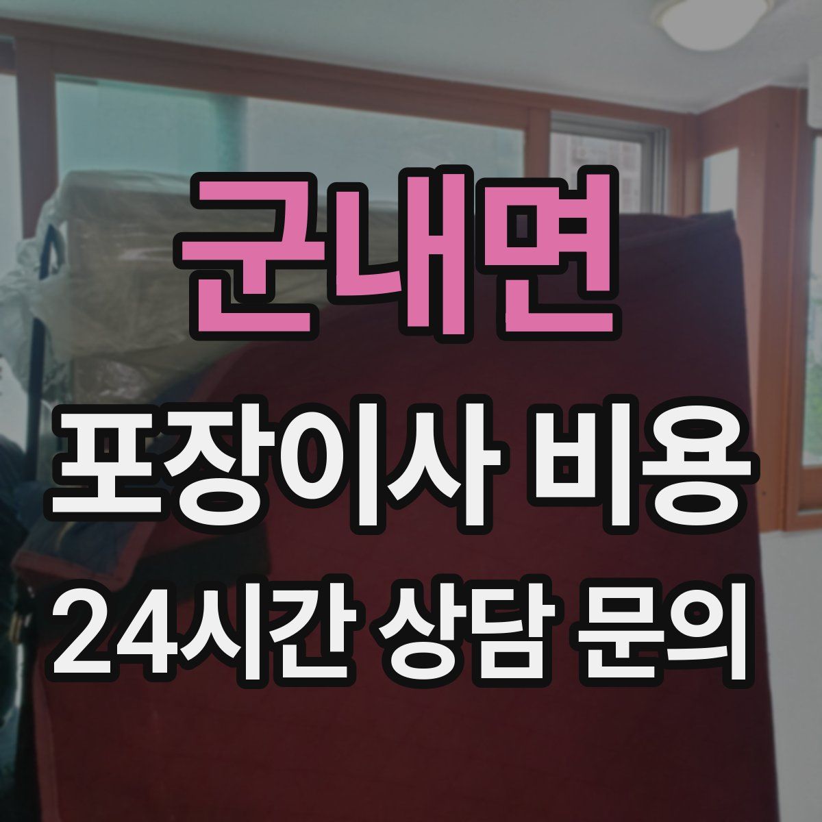 군내면 포장이사 비용