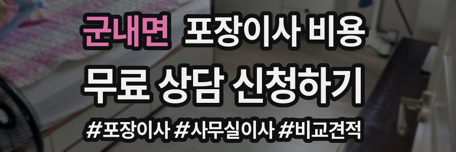 군내면 포장이사 비용