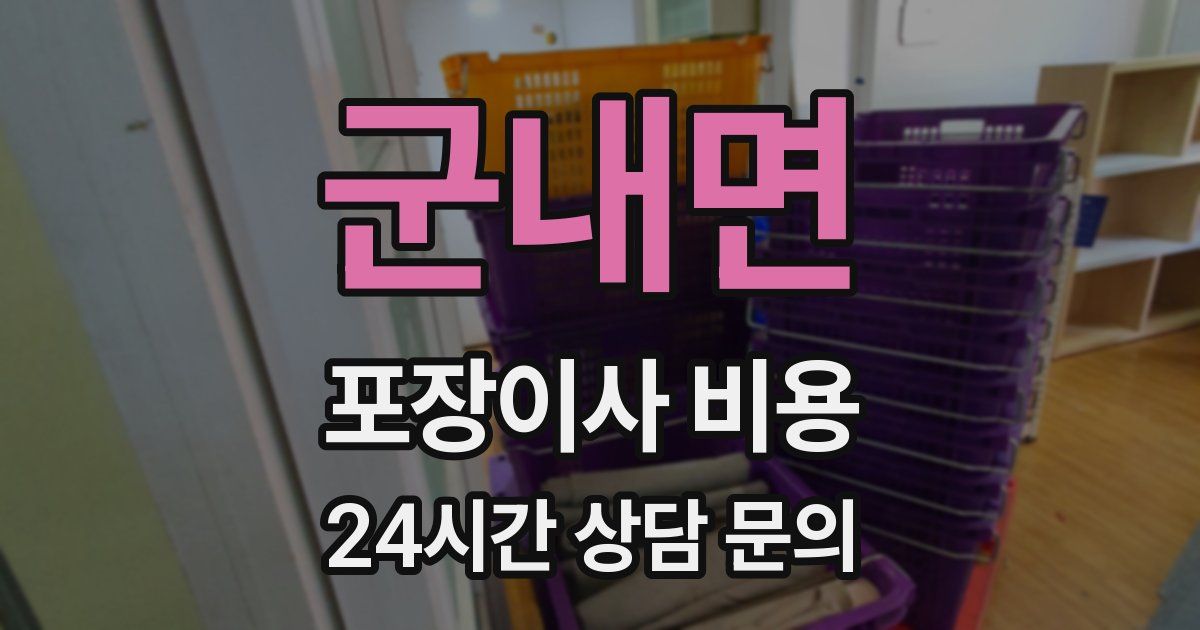 군내면 포장이사 비용