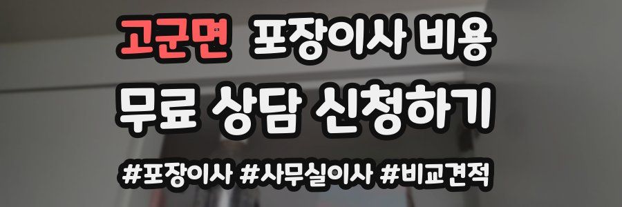 고군면 포장이사 비용