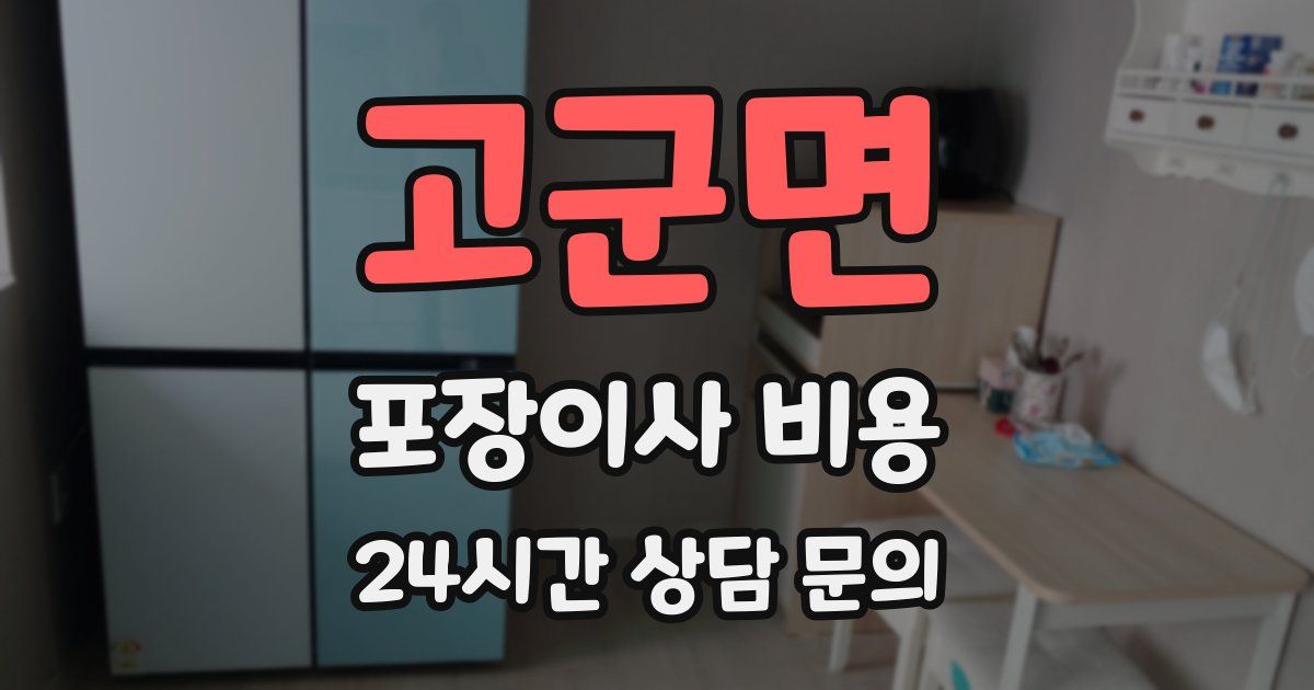 고군면 포장이사 비용