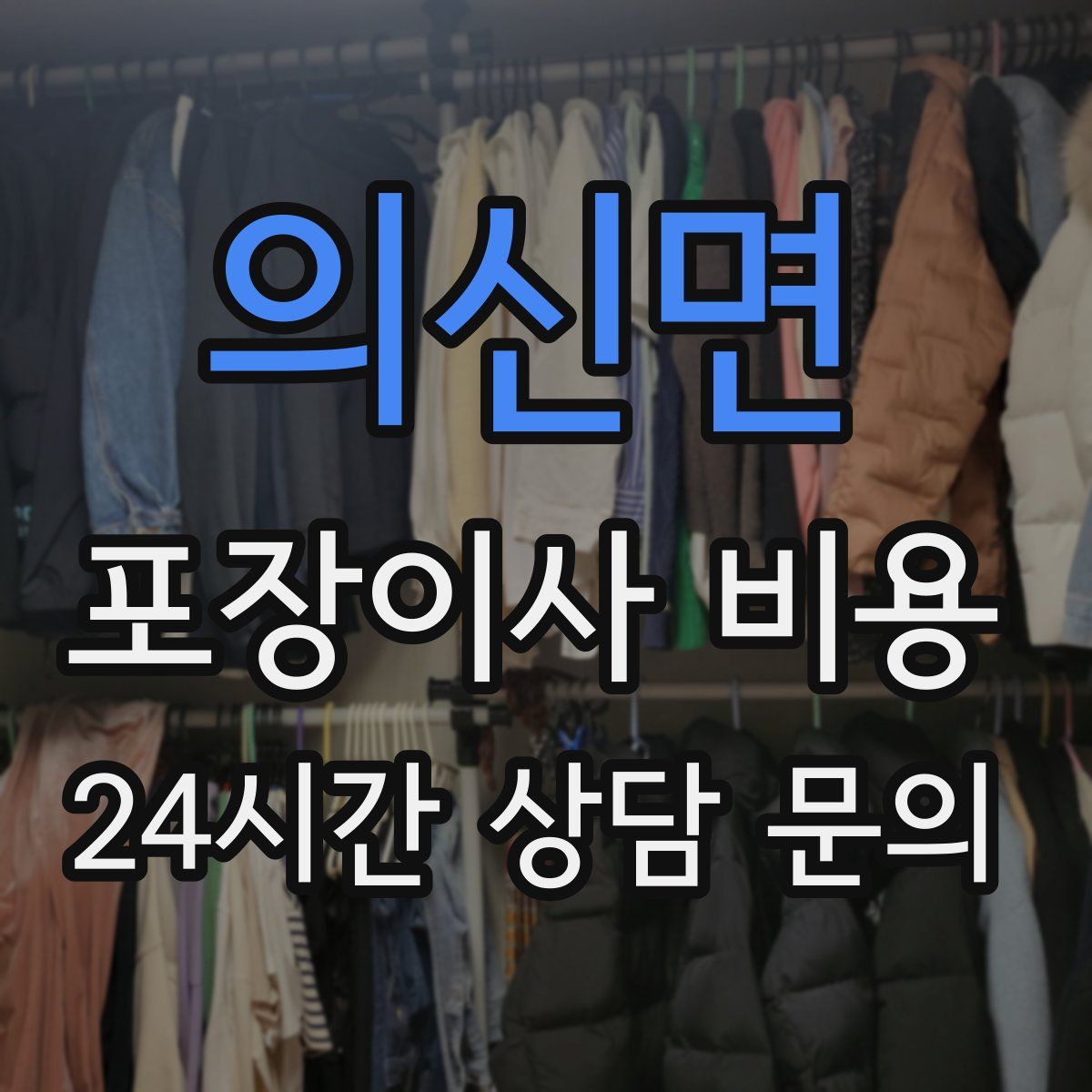 의신면 포장이사 비용