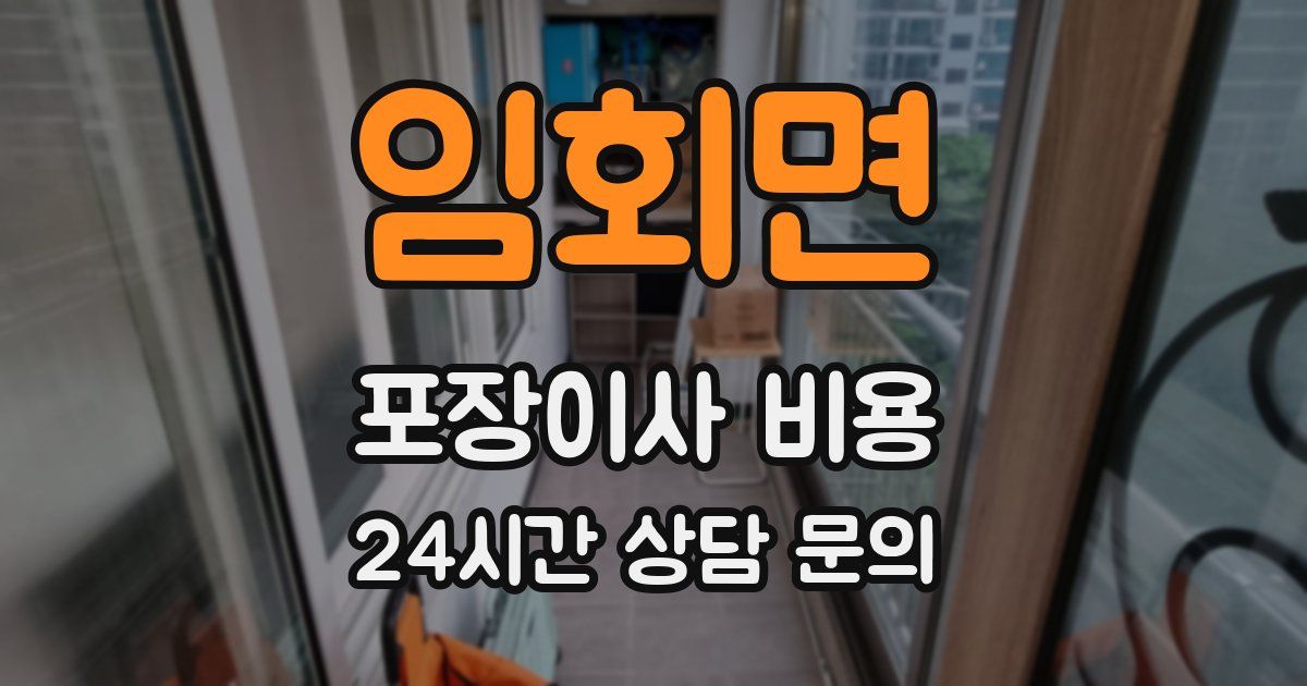 임회면 포장이사 비용