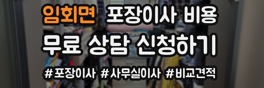 임회면 포장이사 비용