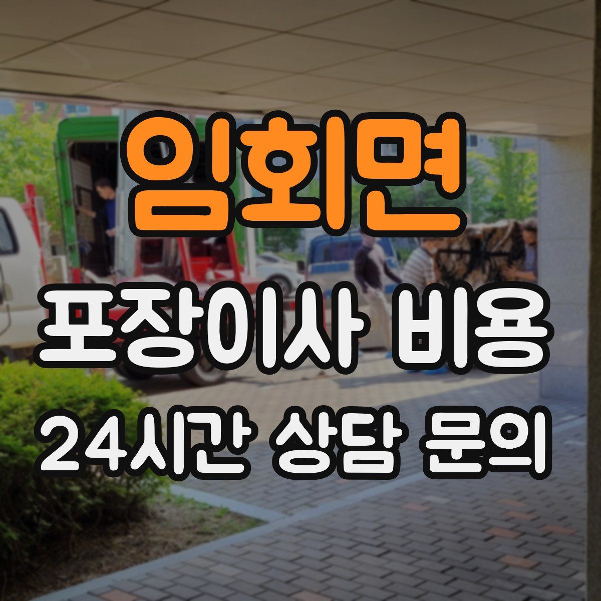 임회면 포장이사 비용