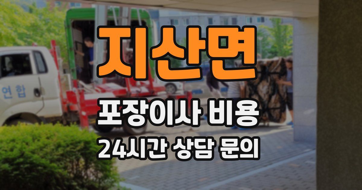 지산면 포장이사 비용