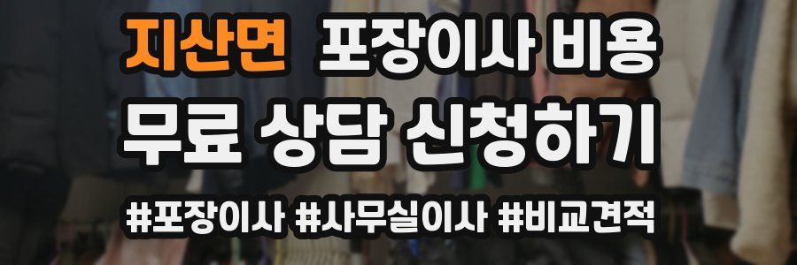 지산면 포장이사 비용