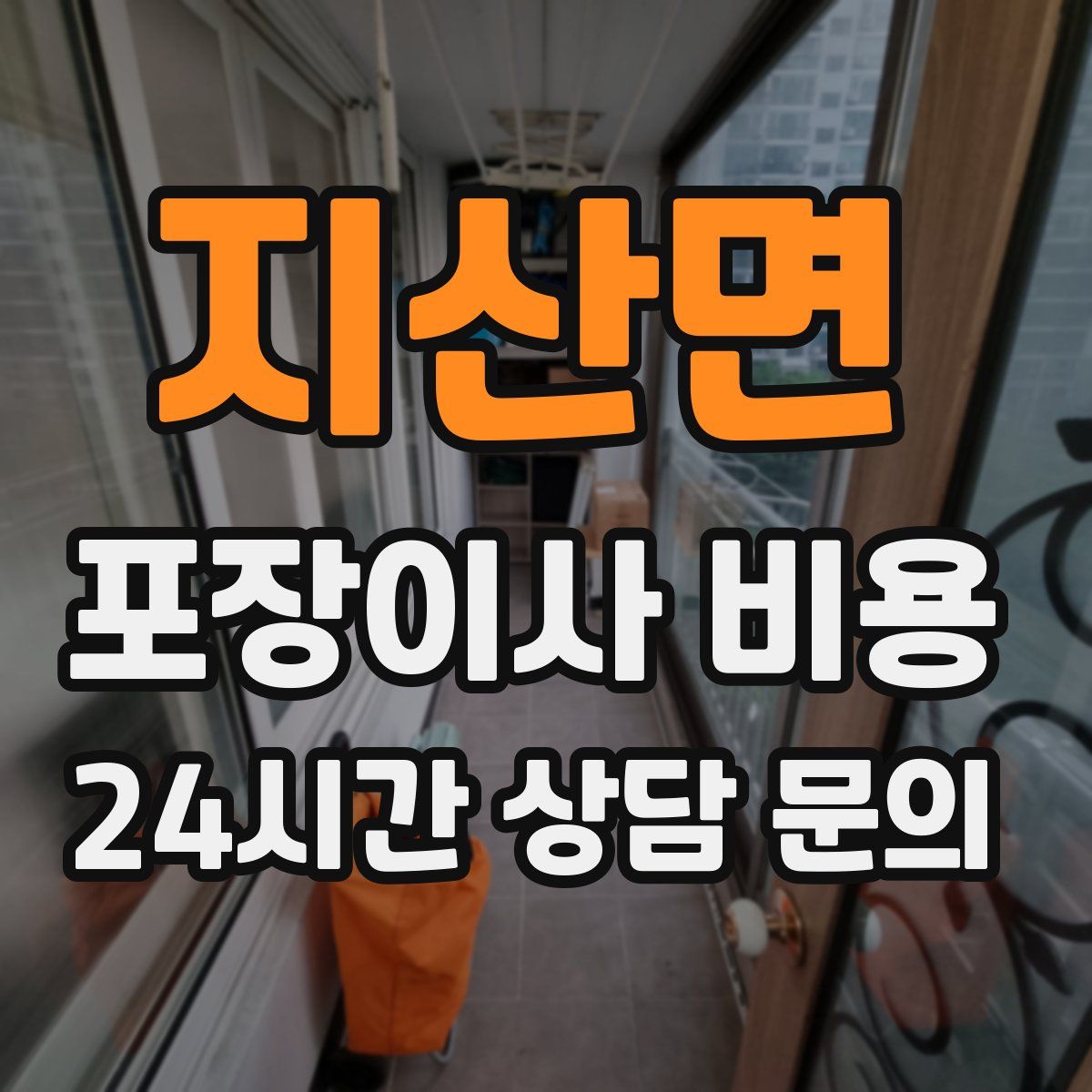 지산면 포장이사 비용