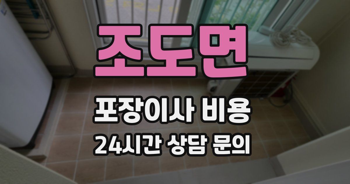 조도면 포장이사 비용