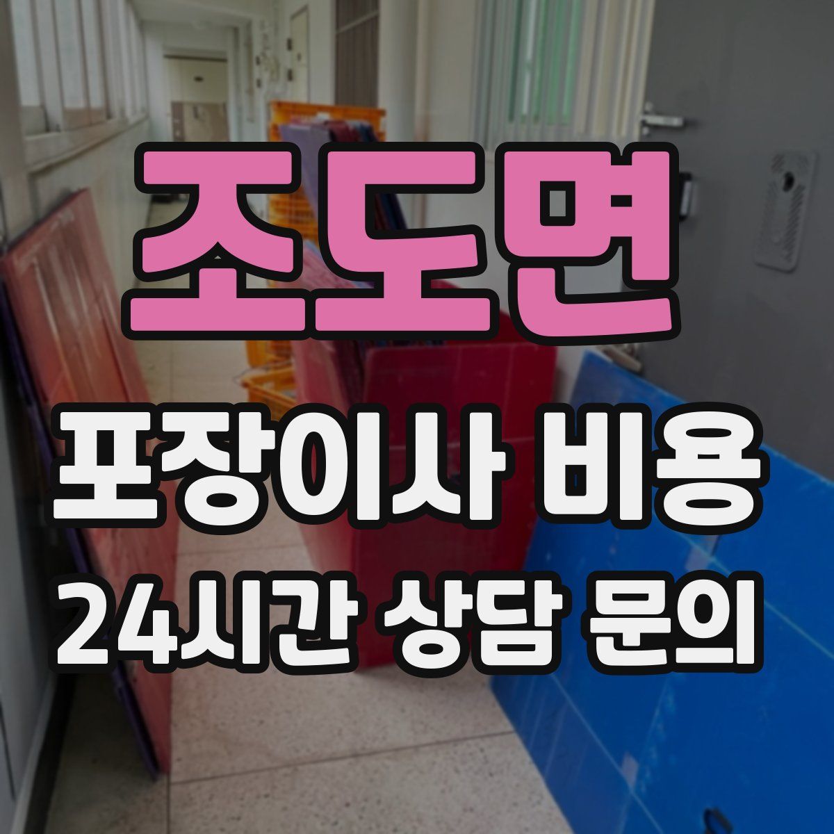 조도면 포장이사 비용