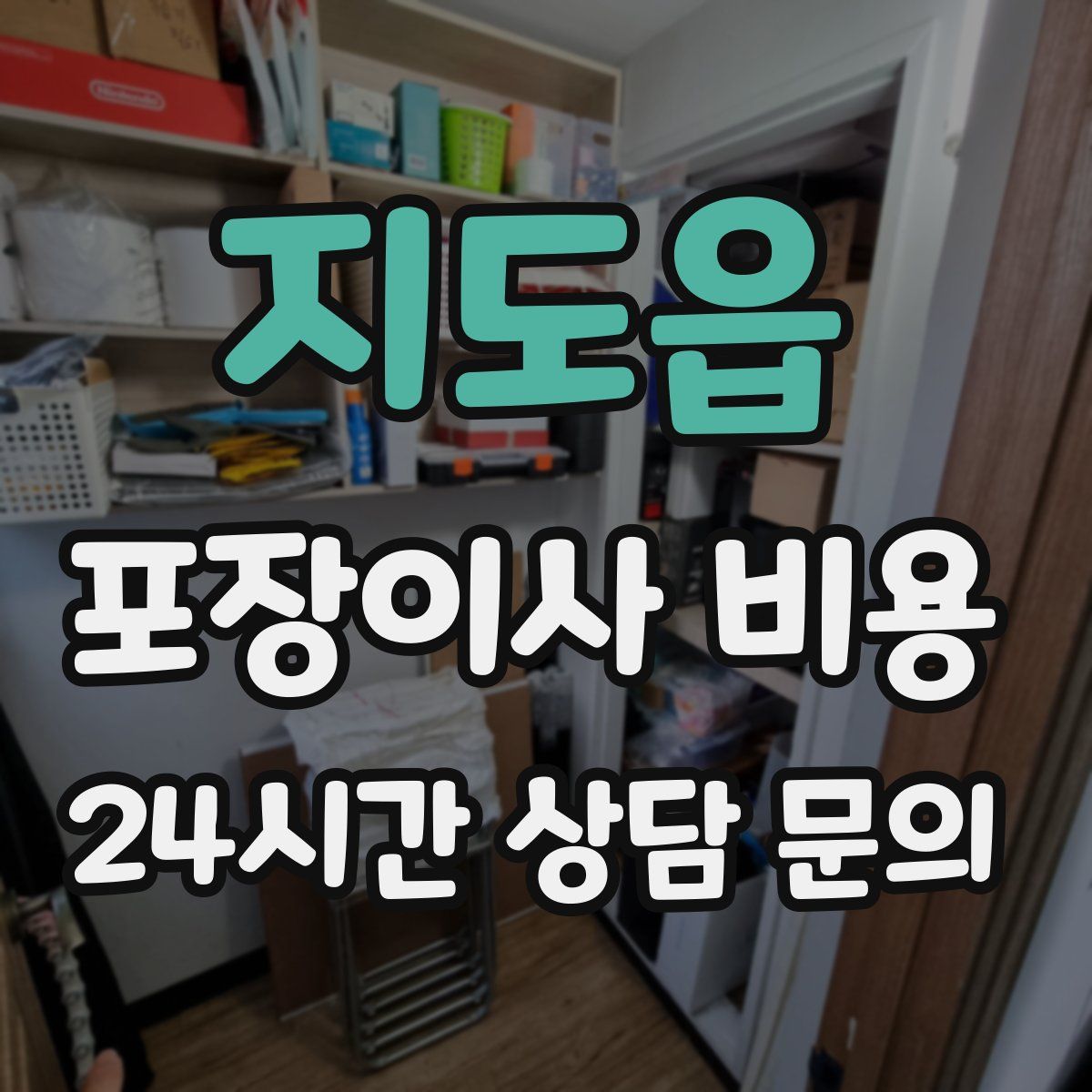지도읍 포장이사 비용