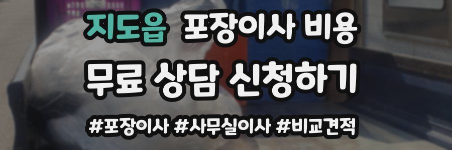 지도읍 포장이사 비용