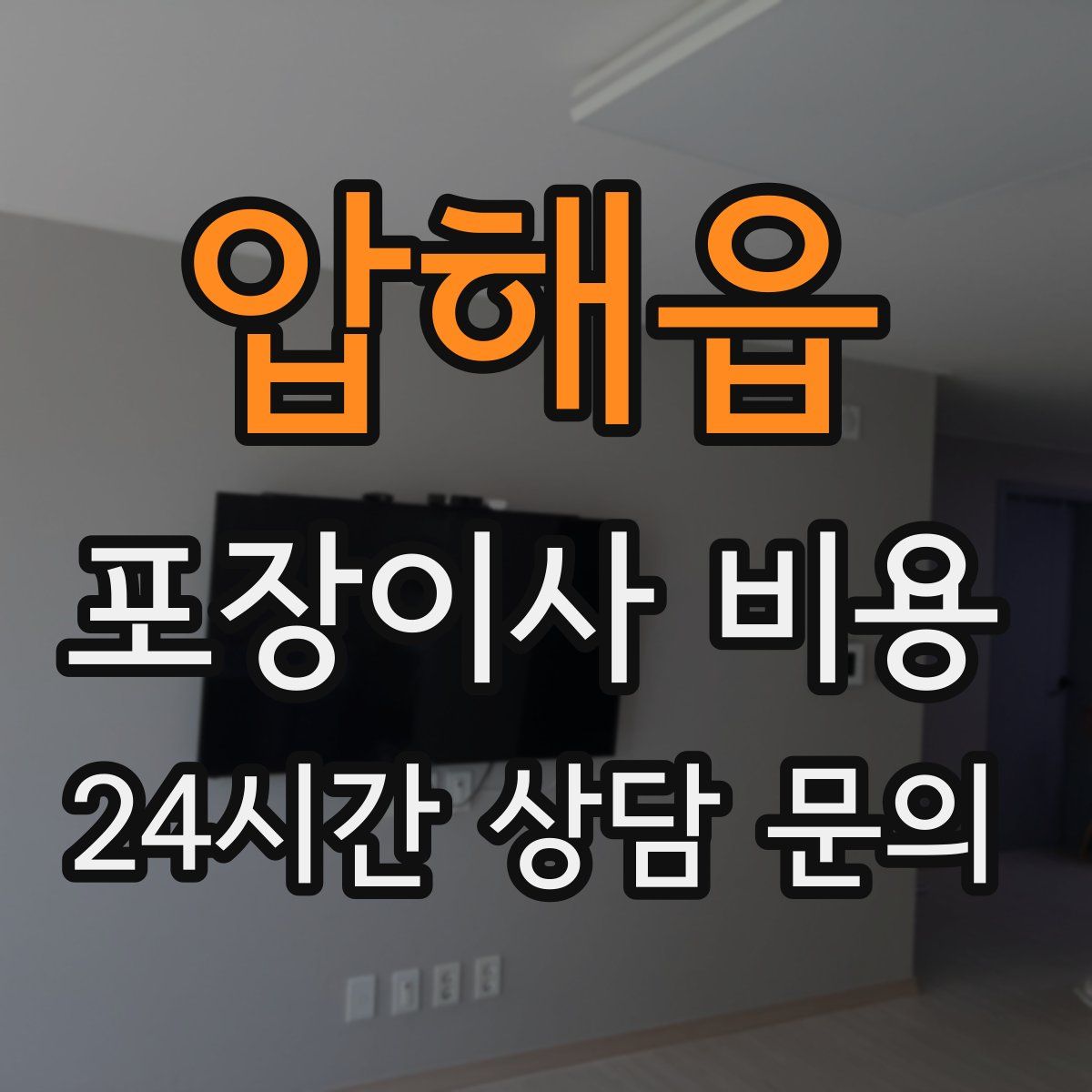 압해읍 포장이사 비용