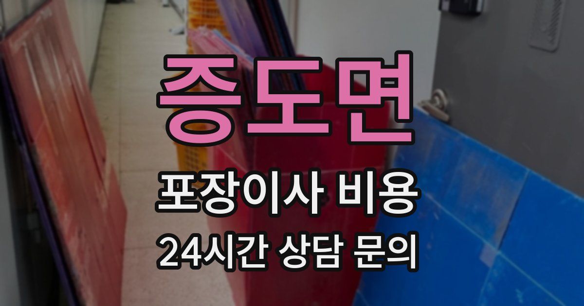증도면 포장이사 비용
