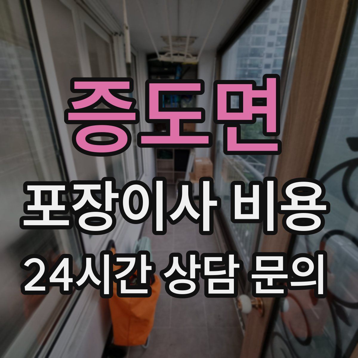 증도면 포장이사 비용