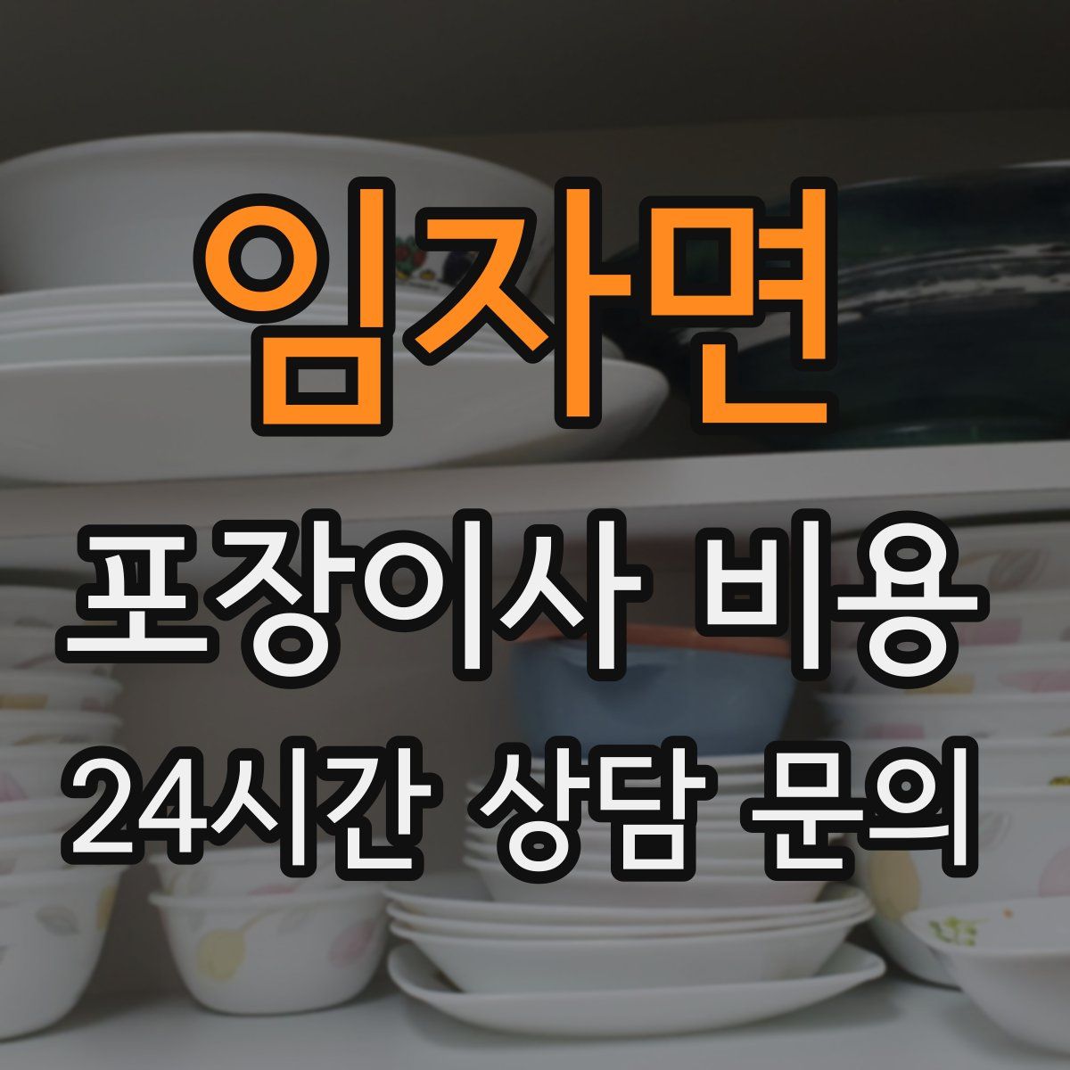 임자면 포장이사 비용