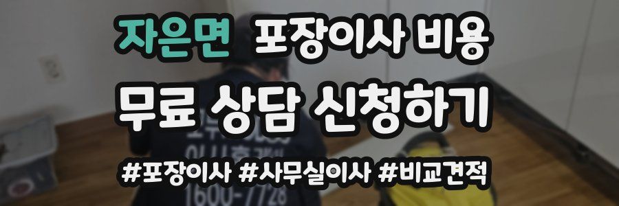 자은면 포장이사 비용