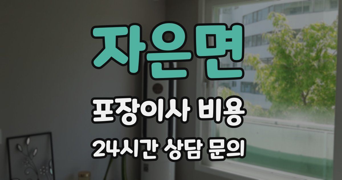 자은면 포장이사 비용