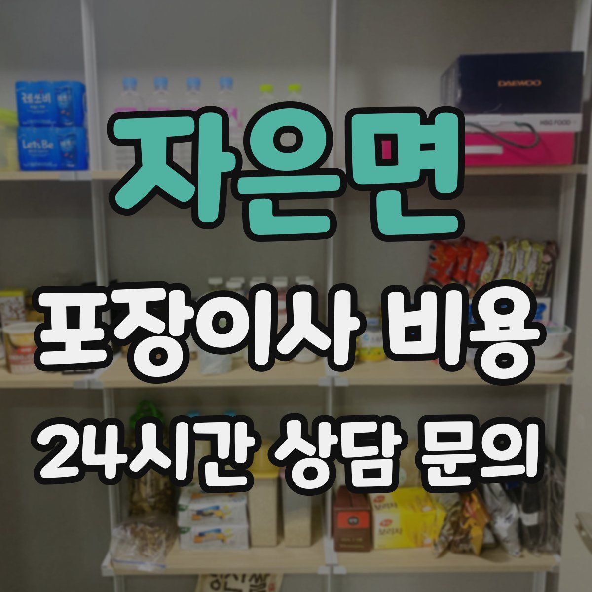 자은면 포장이사 비용