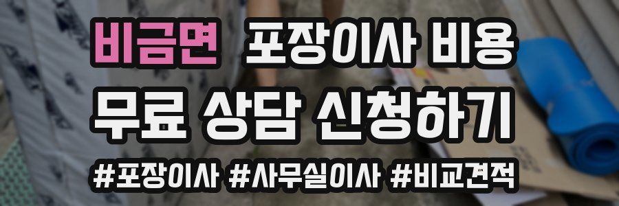 비금면 포장이사 비용