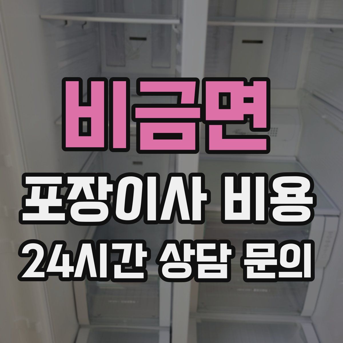 비금면 포장이사 비용