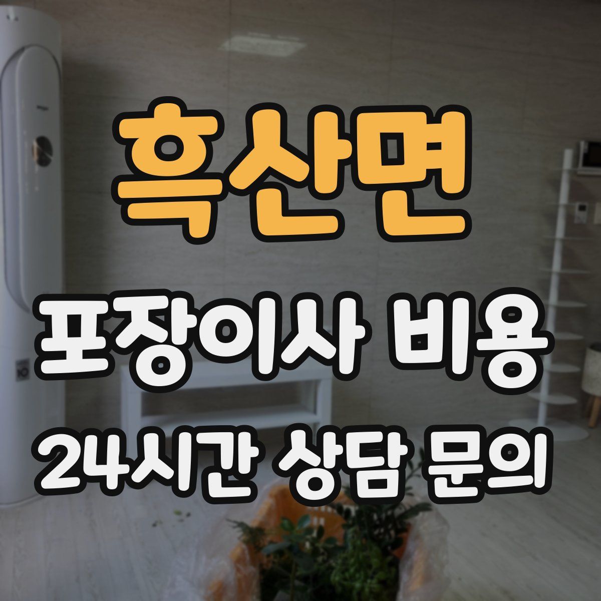 흑산면 포장이사 비용