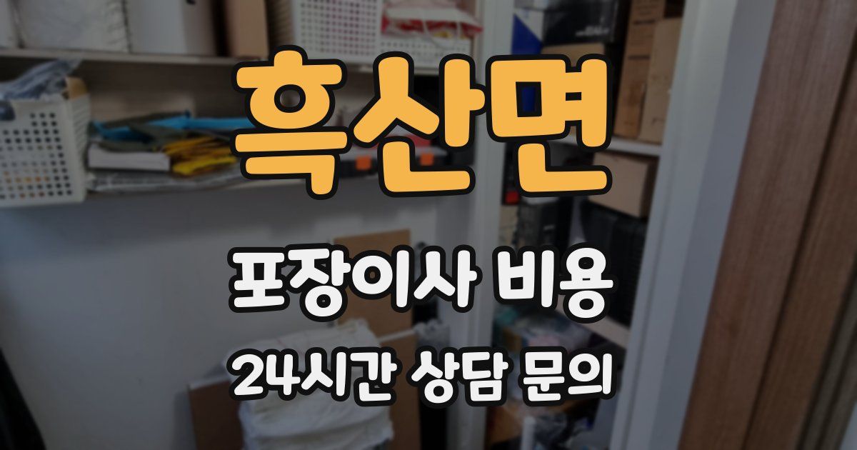 흑산면 포장이사 비용