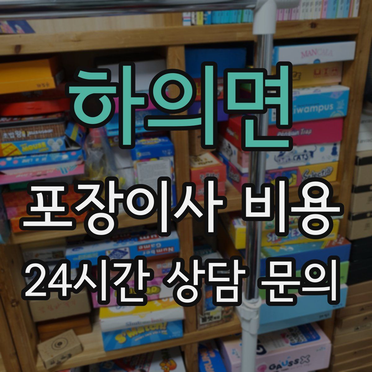 하의면 포장이사 비용