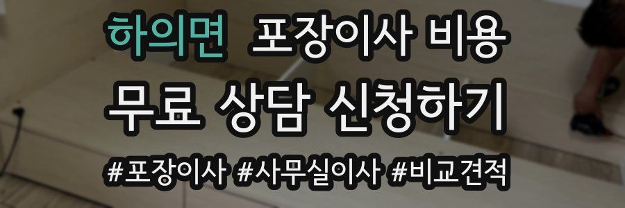 하의면 포장이사 비용