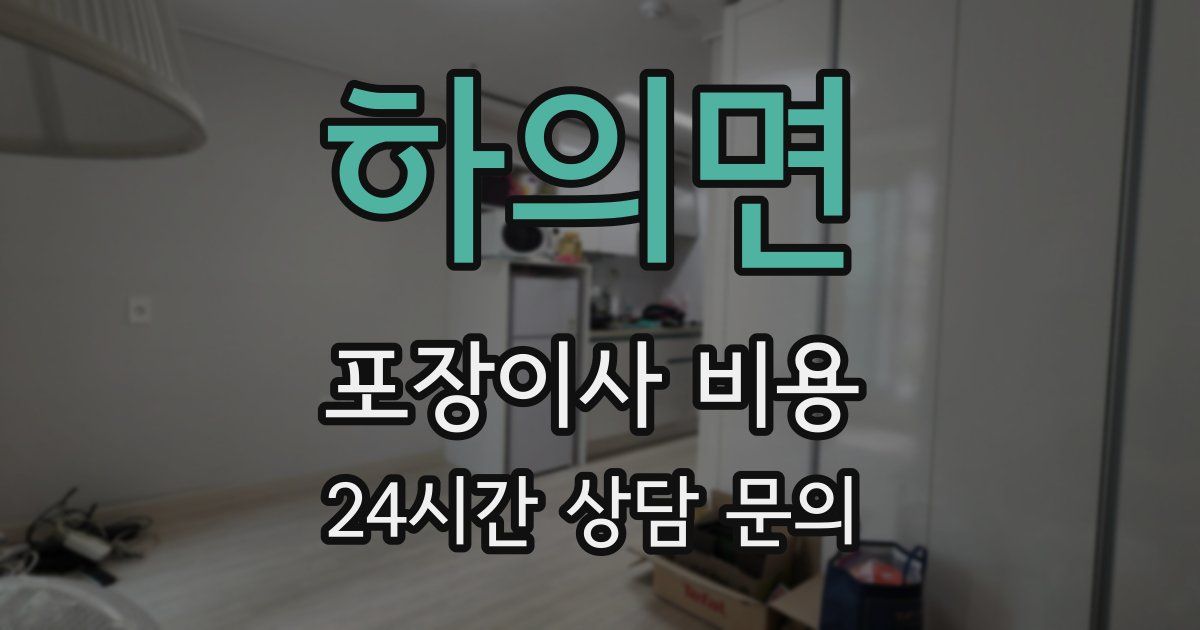 하의면 포장이사 비용