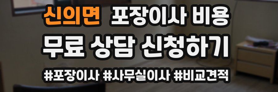 신의면 포장이사 비용